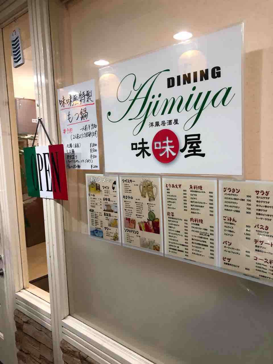 南区砂原町で発見 ダイニング味味屋 あじみや でおしゃれイタリアンディナー あゆ姫食い倒れ放浪記