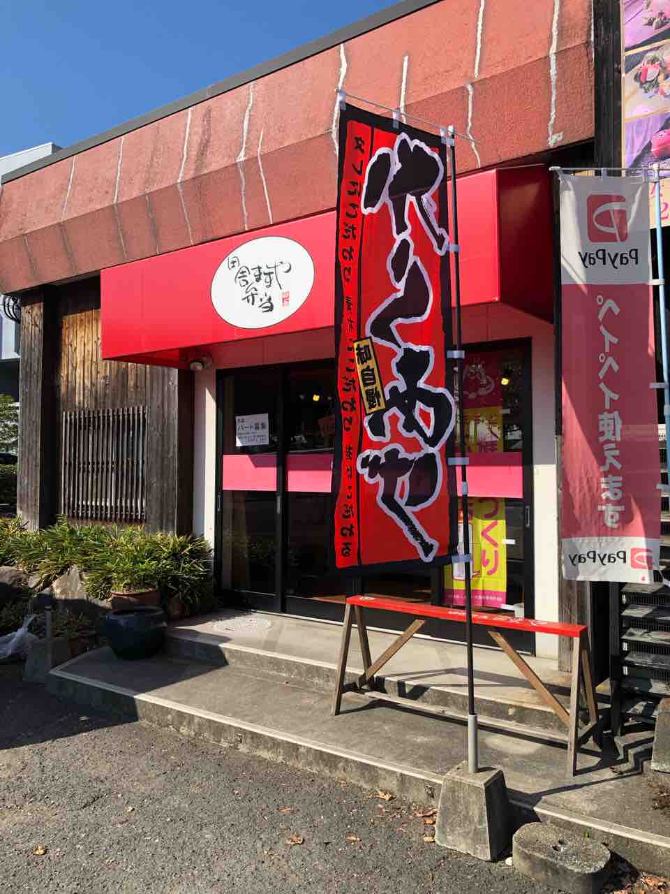 宇土のお弁当屋さん 田舎弁当ままや 和食のおばんざいもあり あゆ姫食い倒れ放浪記