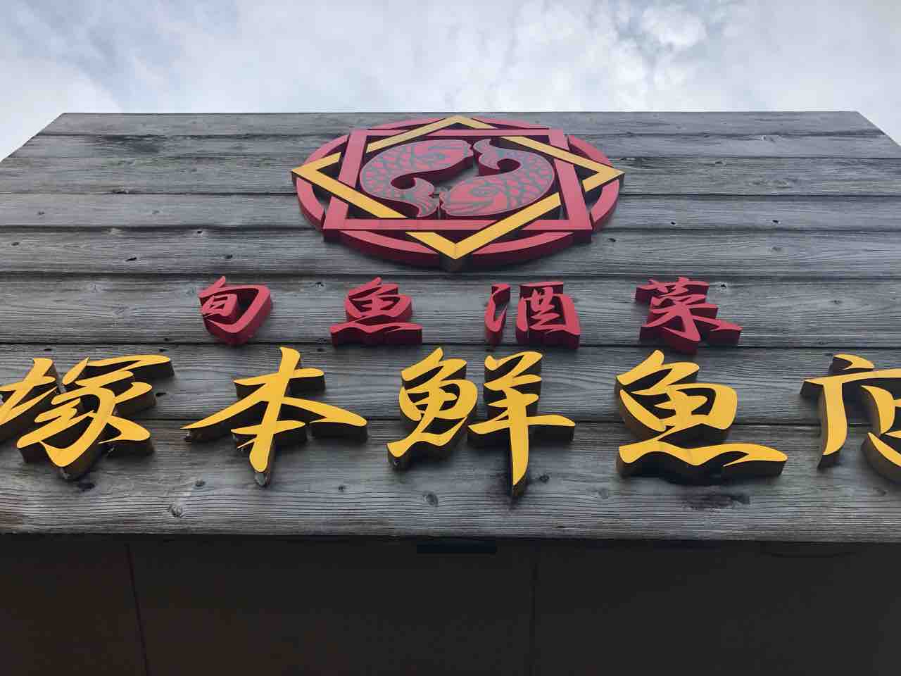 福岡放浪記 平日でも行列 糸島の塚本鮮魚店で豪華な海鮮ランチをいただく あゆ姫食い倒れ放浪記 福岡放浪記 平日でも行列 糸島の塚本鮮魚店で豪華な海鮮ランチをいただく あゆ姫食い倒れ放浪記