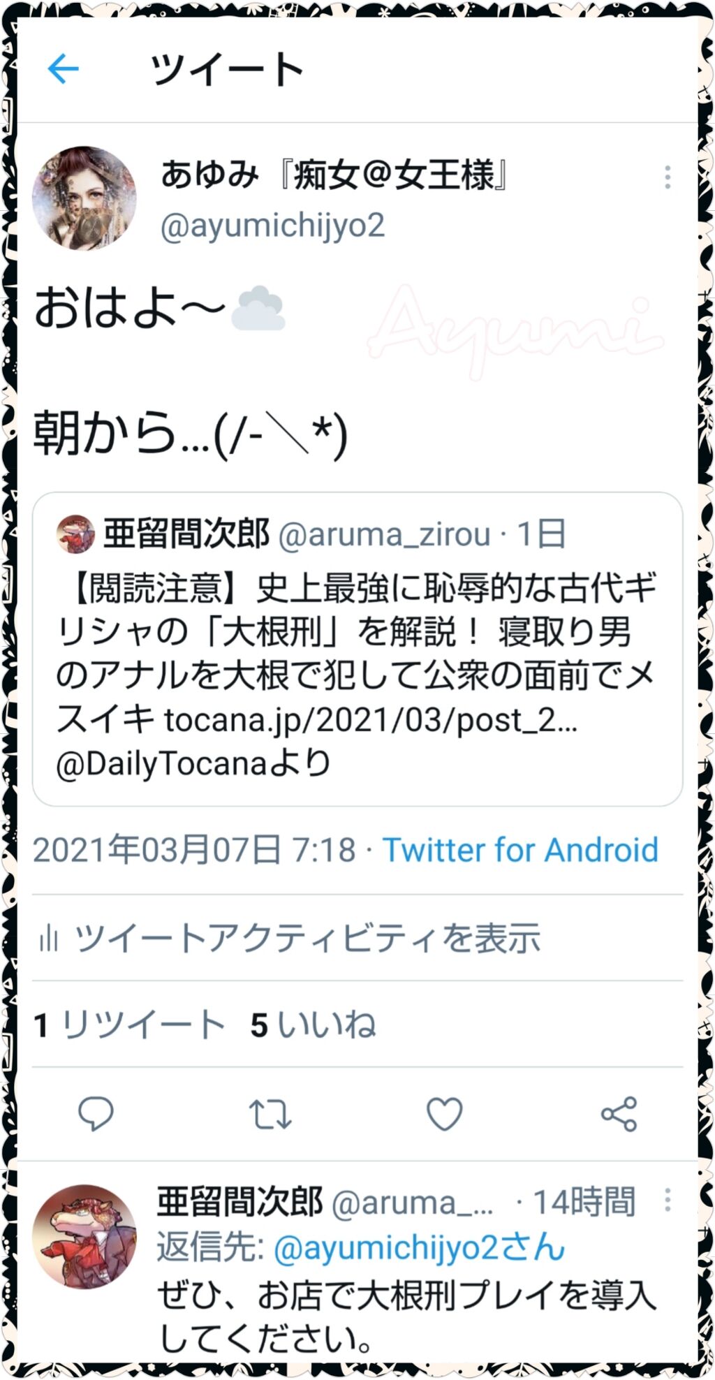 大根刑 F W 痴女のあゆみ 痴女 女王樣の日常