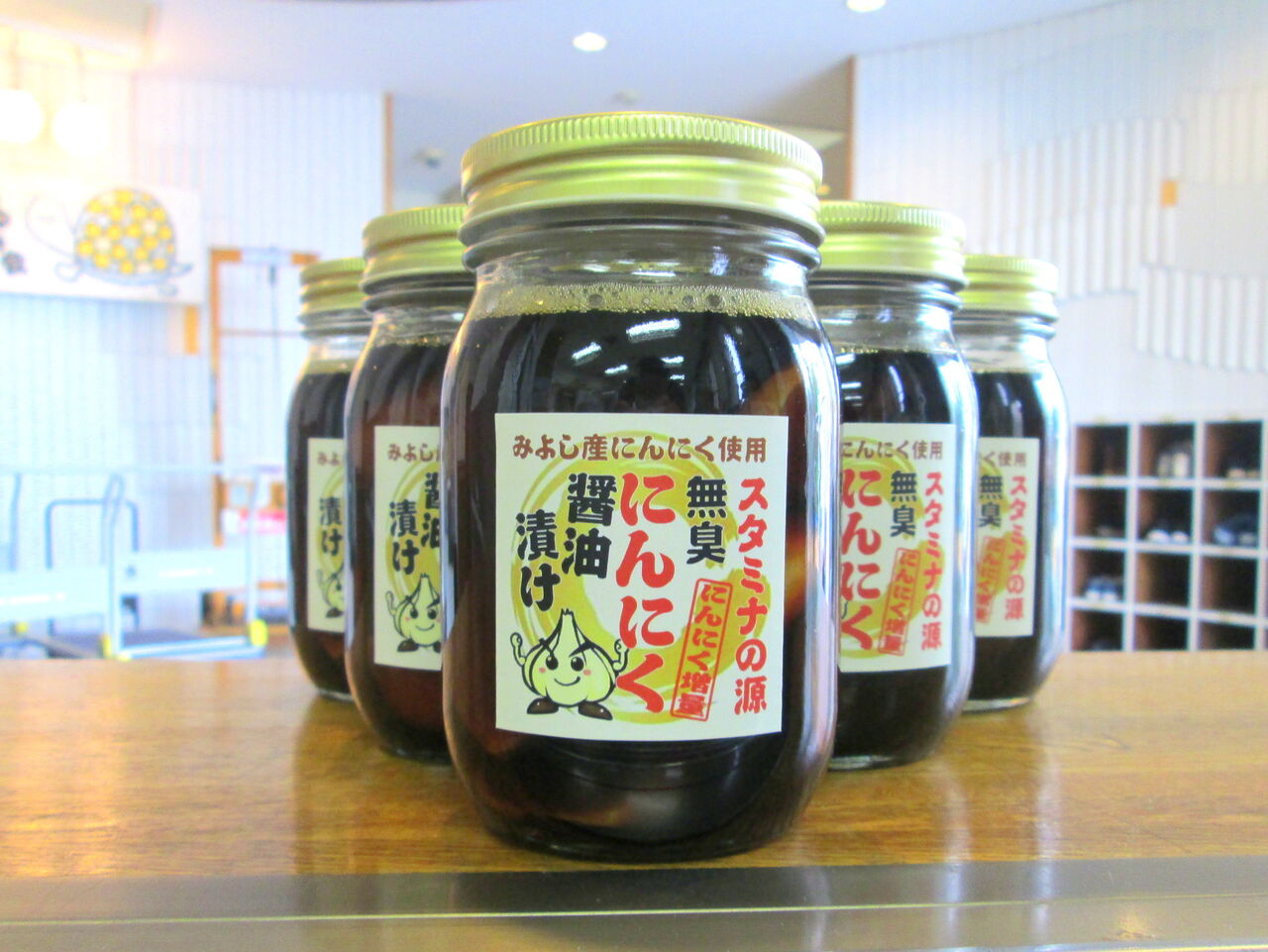 無臭ニンニク醤油漬 販売開始 し お み の 丘 通 信