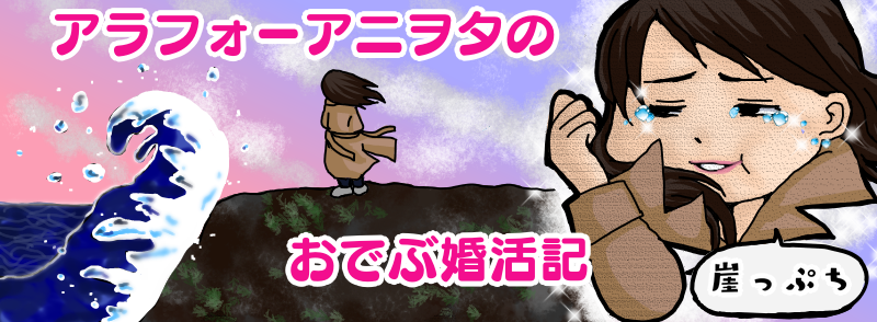 アラフォーアニヲタのおでぶ婚活記