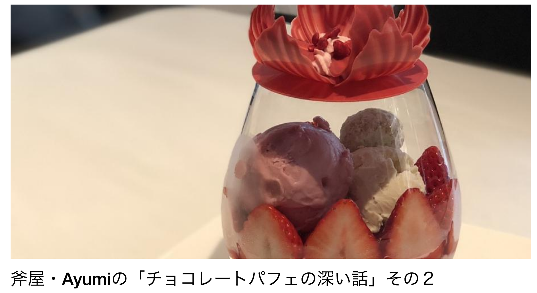 斧屋さんと市川歩美のチョコパフェイベント その２ パスカル ル ガック東京 チョコレート専門サイト プロのチョコレートジャーナリスト 市川歩美