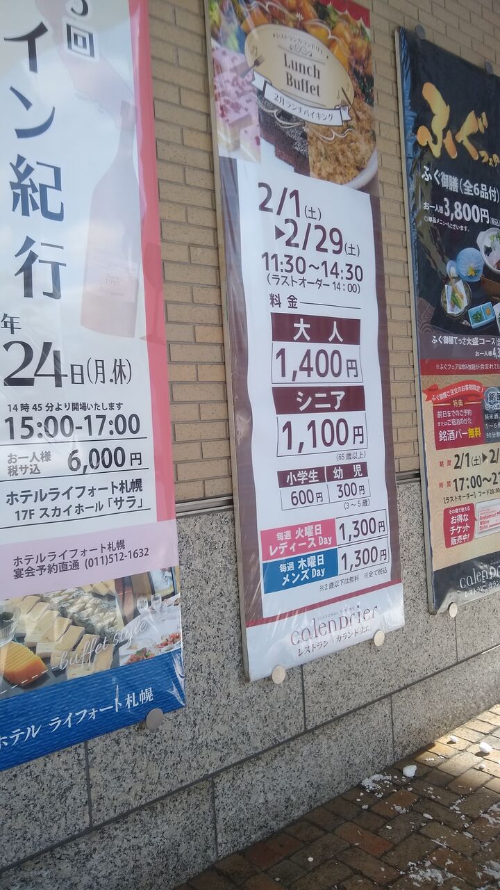 ホテル ライフォート札幌 カランドリエ 格安食べ放題情報