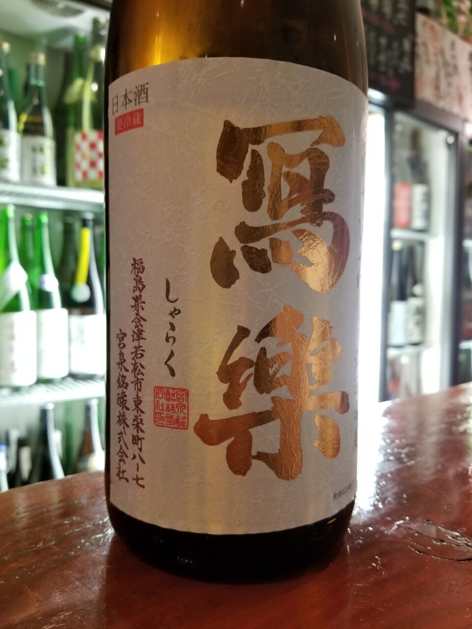ダイナミックな日本酒 冩樂 福島会津若松 宮泉銘譲 30代お酒好きの独り言 ダイナミックな日本酒 冩樂 福島会津若松 宮泉銘譲 30代お酒好きの独り言