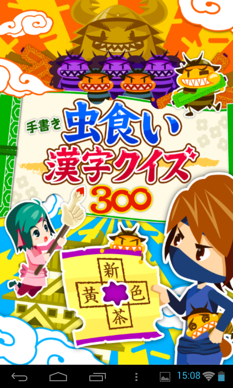 虫食い漢字クイズ300 はんぷく学習シリーズ Android タブレット 使えるかな 虫食い漢字クイズ300 はんぷく学習シリーズ Android タブレット 使えるかな