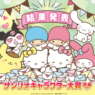 ã‚µãƒ³ãƒªã‚ªã‚­ãƒ£ãƒ©ã‚¯ã‚¿ãƒ¼å¤§è³ž åçœä¼š Azé€šä¿¡