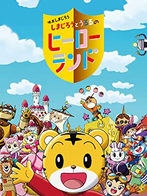 悲報 しまじろう とんでもない恵体ママを出してしまうwwwww Az通信