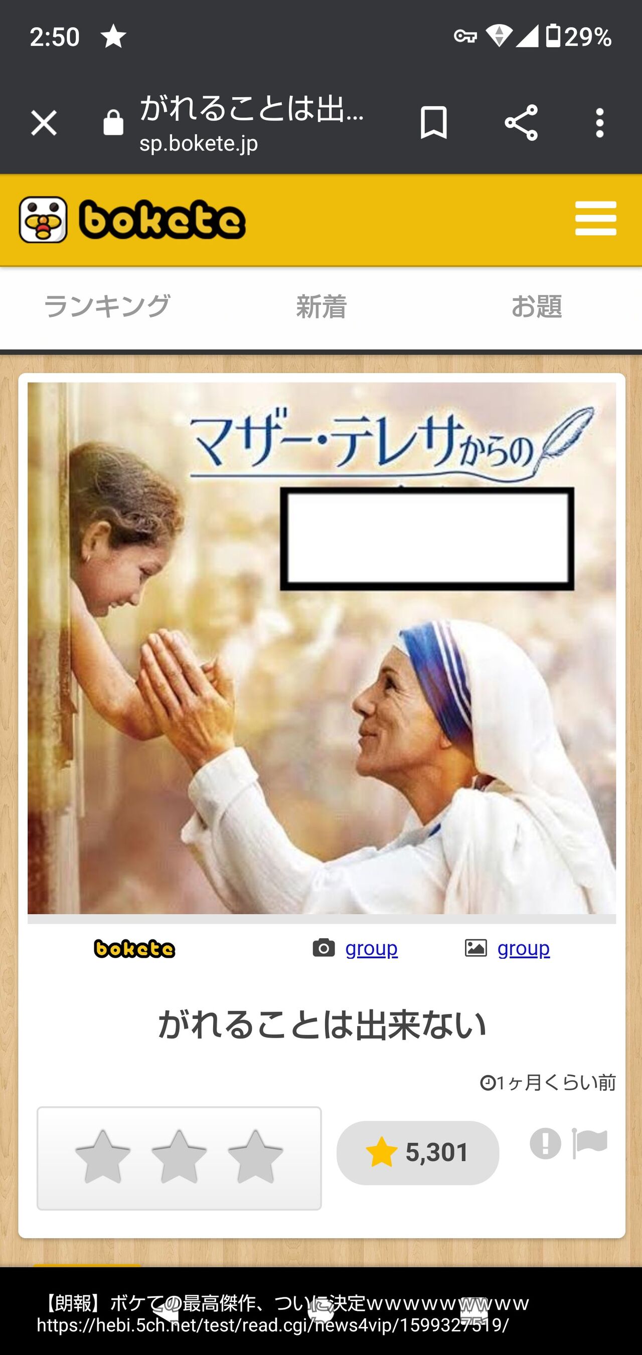 鳥獣ちゃんねる 朗報 ボケての最高傑作 ついに決定wwwww