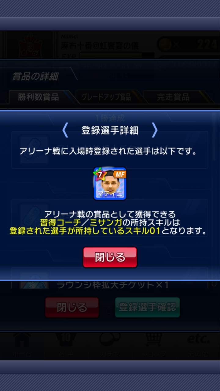 アリーナ登録選手 スキルの確認方法 サカつくシュート 19 麻布十番のブログ