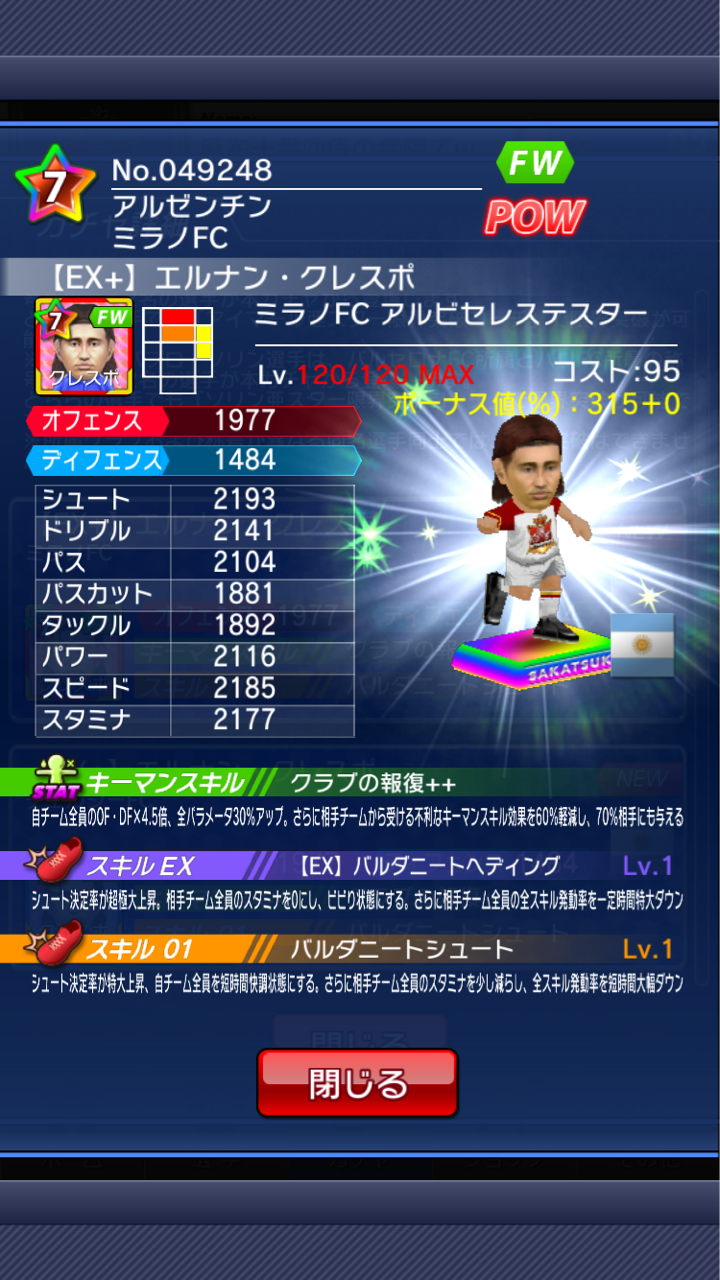 手に入れろ アルゼンチンスターガチャ サカつくシュート 19 麻布十番のブログ