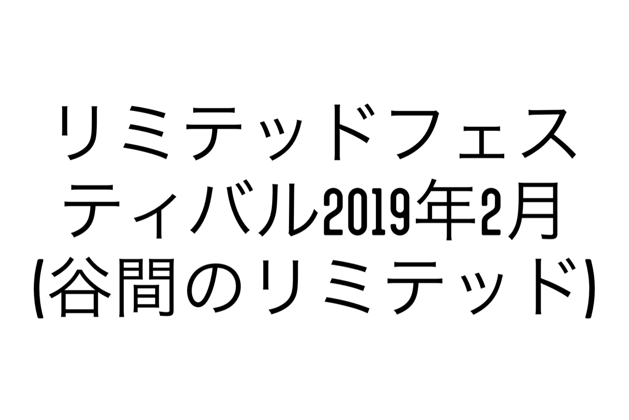 リミテッドフェス19年2月 スキル覚醒ケイン ジョル ピケ サカつくシュート 19 麻布十番のブログ