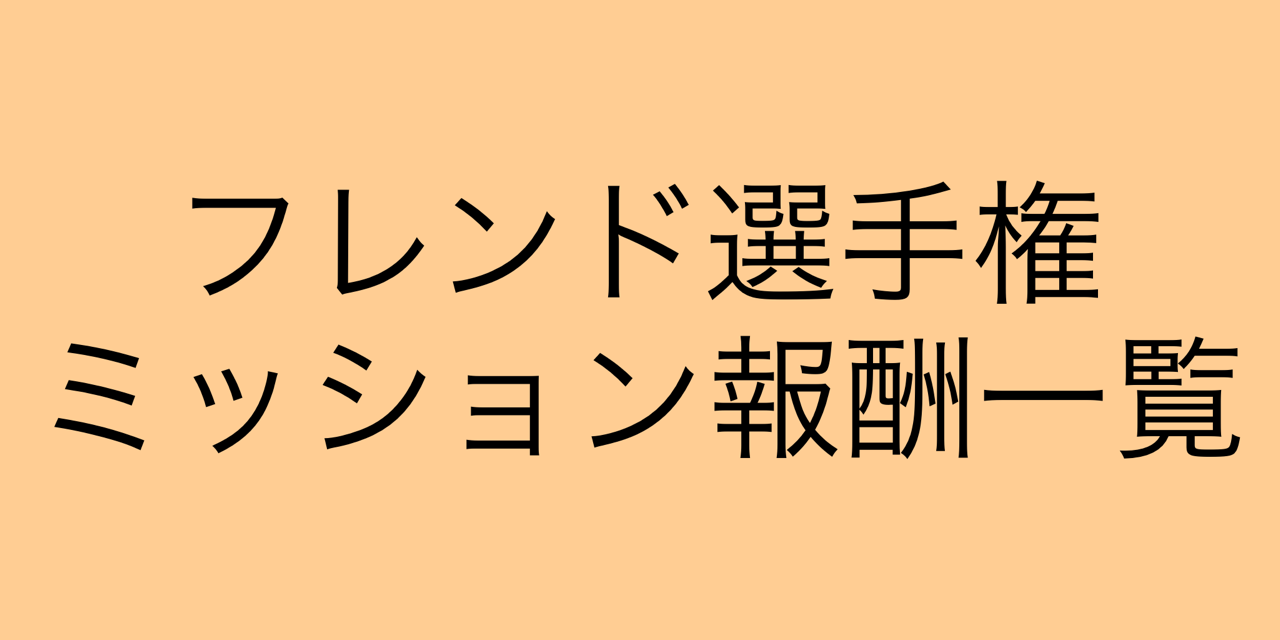 コンプリート フレンド選手権ミッション報酬一覧19年2月 サカつくシュート 19 麻布十番のブログ コンプリート フレンド選手権ミッション報酬一覧19年2月 サカつくシュート 19 麻布十番のブログ