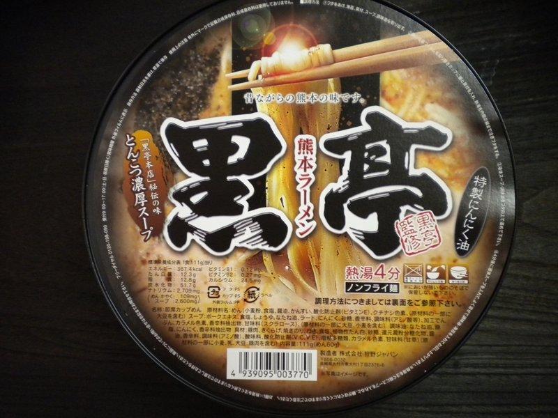 黒亭監修カップ麺 ココストア エブリワン 狩野ジャパン その2 日本一インスタントラーメンを食べる女