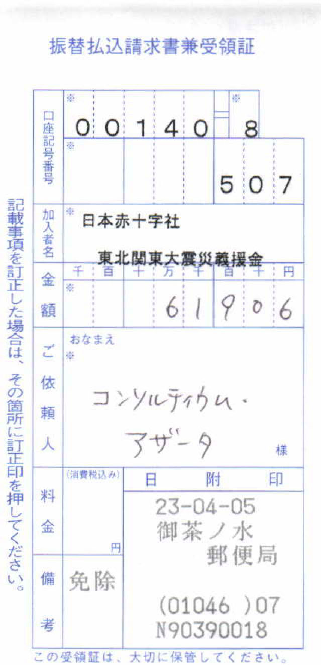 Azata15th義援金振込(控)JPEG