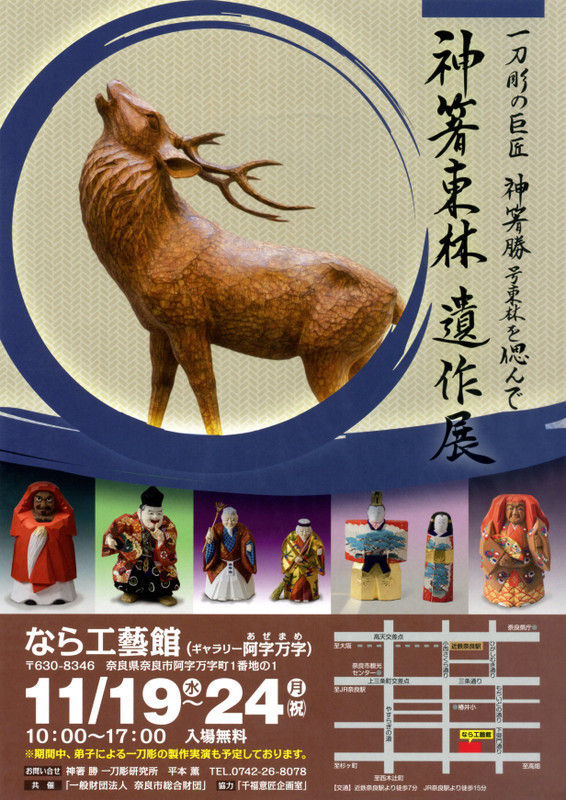 奈良一刀彫 鹿 木彫り人形 奈良蔵出 骨董 アンティーク 春日曼荼羅