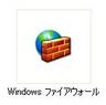 Windowsファイヤーウォール