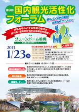 第9回国内観光活性化フォーラム