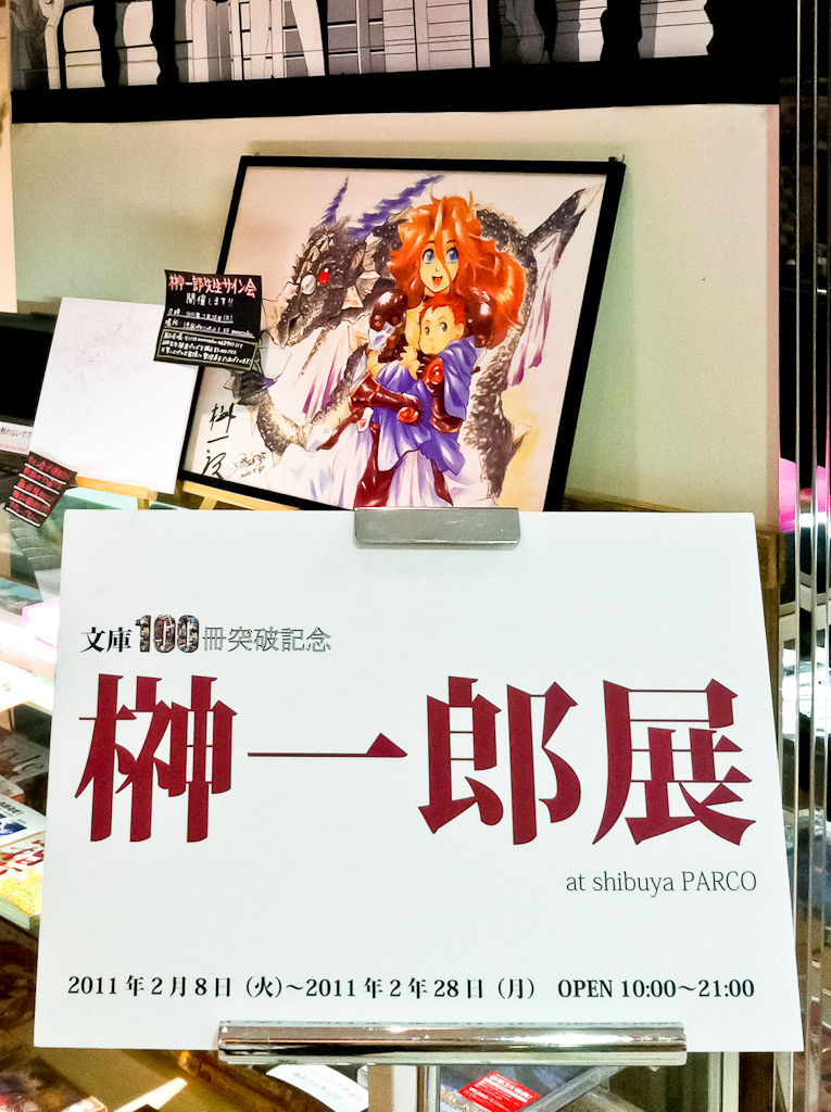 榊一郎展を見てきたよ ミ Aznyan Ultimateのブログ