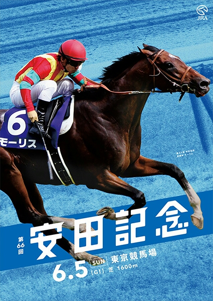 7周年記念イベントが 競馬 JRA 安田記念 ソングライン ポスター B1