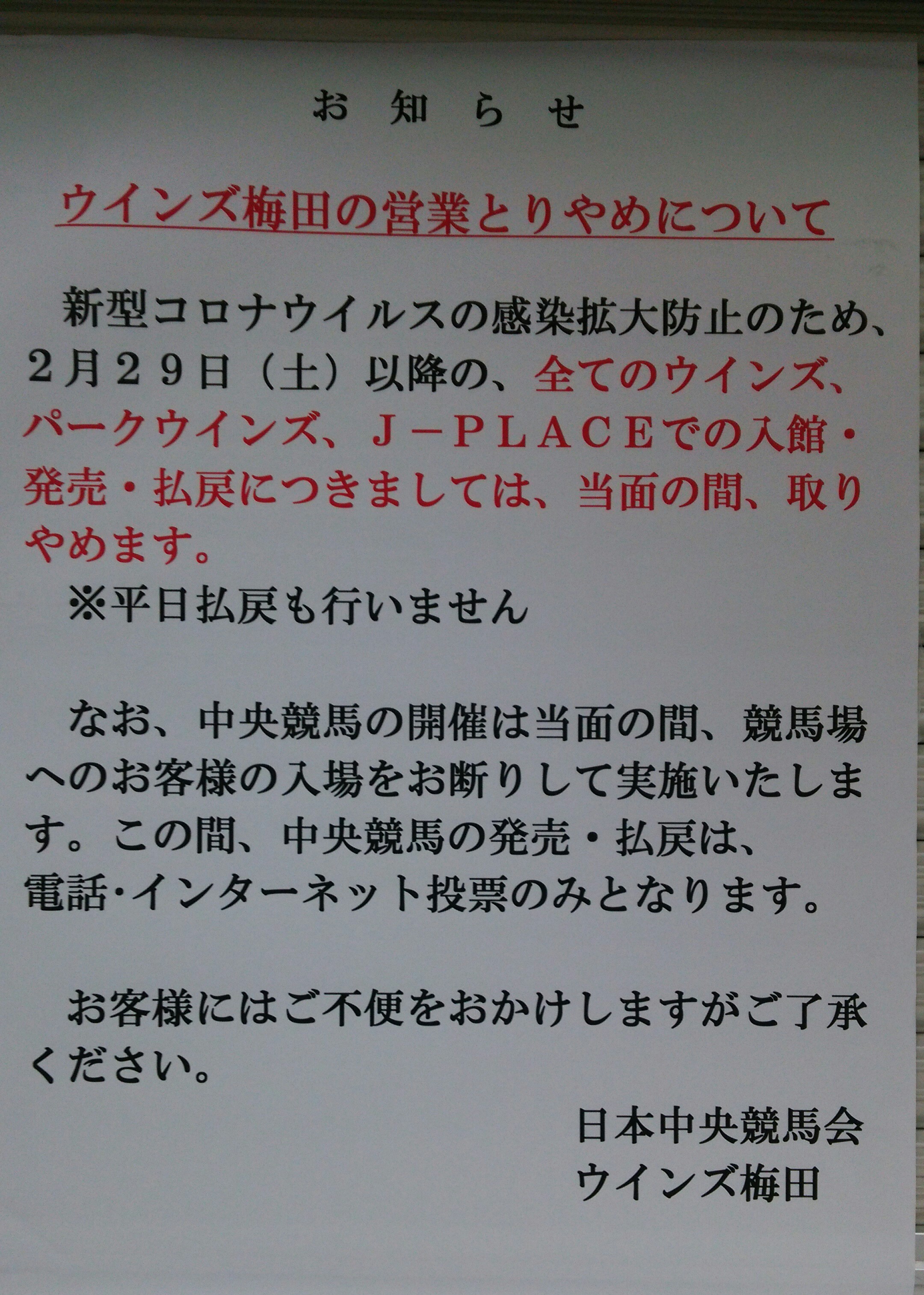 払い戻し有効期限の延長と営業取り止めについて 競馬サイン 勝利の法則