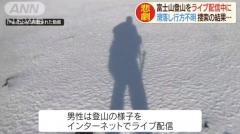 富士山で身元不明の遺体 ライブ配信中に滑落した男性か