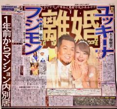フジモン、ユッキーナ離婚 1年前からマンション内別居 夫婦共演CM満了で“けじめ”