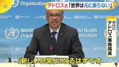 WHOテドロス事務局長「世界は元に戻らない」