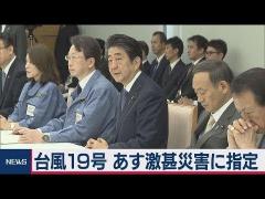 台風19号 「激甚災害」と「非常災害」に閣議決定