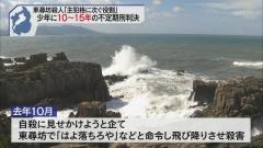 「はよ落ちろや」東尋坊殺人事件 少年２人不定期刑判決「ハンマーで歯を抜くなど人を人と思わない悪質な暴行」