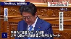 桜夕食会の領収書「元秘書が複数年にわたり処分」、検察審査会が指摘