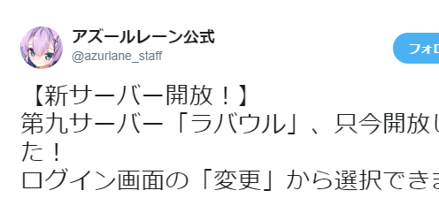 アズレン 新サーバー ラバウル 開放 登録がまだの指揮官はこの機会を逃すな アズールレーン速報 アズレン 新サーバー ラバウル 開放 登録がまだの指揮官はこの機会を逃すな アズールレーン速報