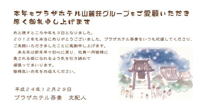本年中は大変お世話になりました 良いお年をお迎えください プラザホテル吾妻新着情報 本年中は大変お世話になりました 良いお年をお迎えください プラザホテル吾妻新着情報