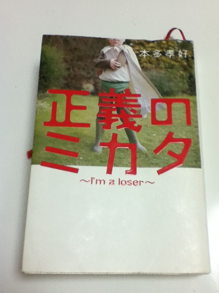 いち大学生の読書日記
	  正義のミカタ　感想　本田孝好
	コメント