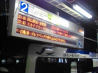 13年10月10日中国ジェイアールバス 京浜吉備ドリーム1号 東京駅八重洲南口 倉敷駅北口 バスの中の人の乗りもの記録