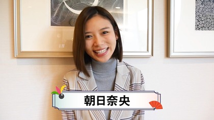 朝日奈央