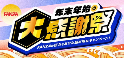 fanza kanshasai