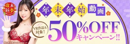 fanza-50off-5