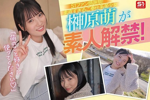 榊原萌 SONE-862 作品イメージ