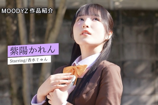 香水じゅん 原作コラボ｜紫陽さんちの箱入りお嬢様と秘密の残業時間