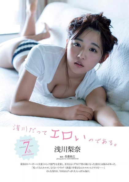 浅川だってエロいのである。 浅川梨奈