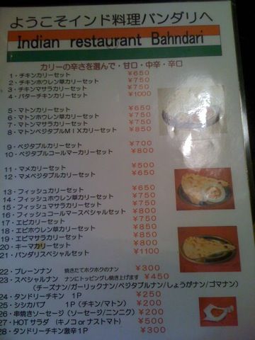 バンダリ 渋谷 インド料理 インド料理に興味津々 バンダリ 渋谷 インド料理 インド料理に興味津々
