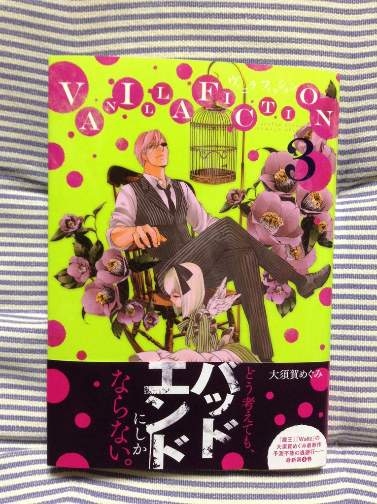 Vanilla Fiction ヴァニラフィクション 第03巻 大須賀めぐみ 書棚