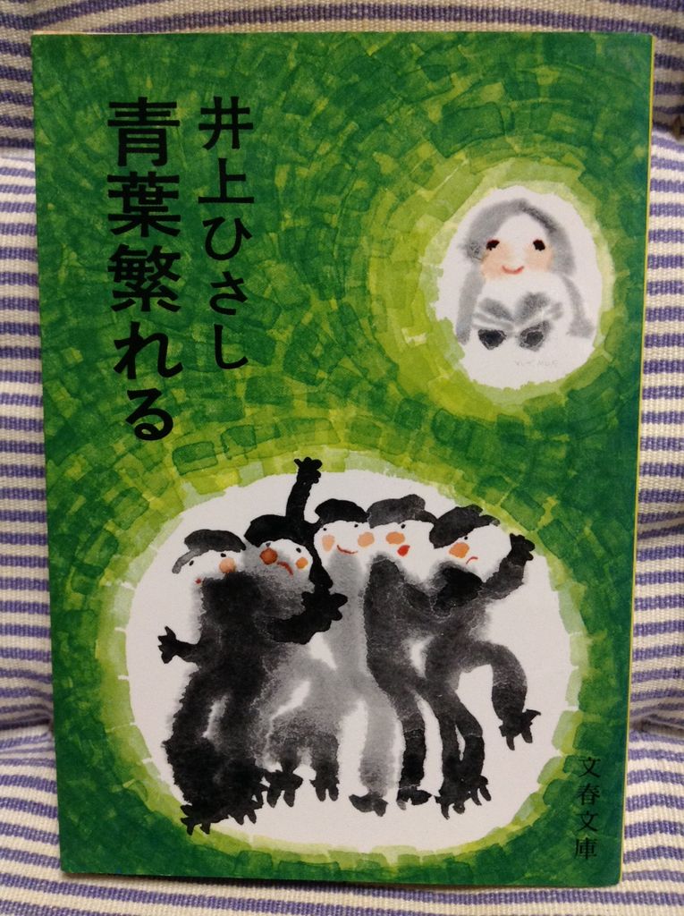 青葉繁れる 井上ひさし 文庫判 書棚 青葉繁れる 井上ひさし 文庫判 書棚