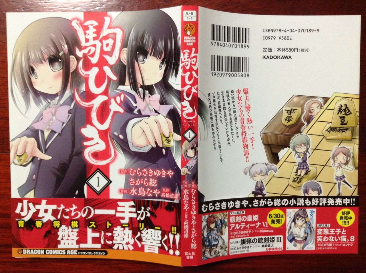 駒ひびき 第01巻 むらさきゆきや さがら総 水鳥なや 高橋道雄 書棚
