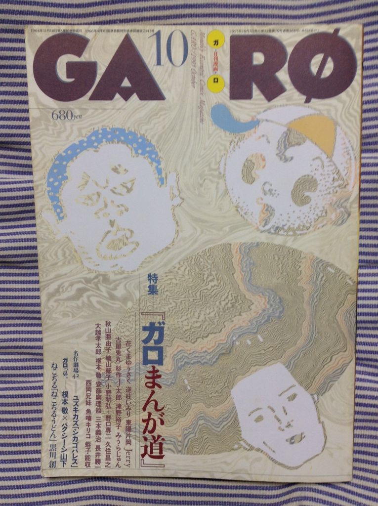 月刊漫画ガロ』1995年10月号／青林堂 : 書棚