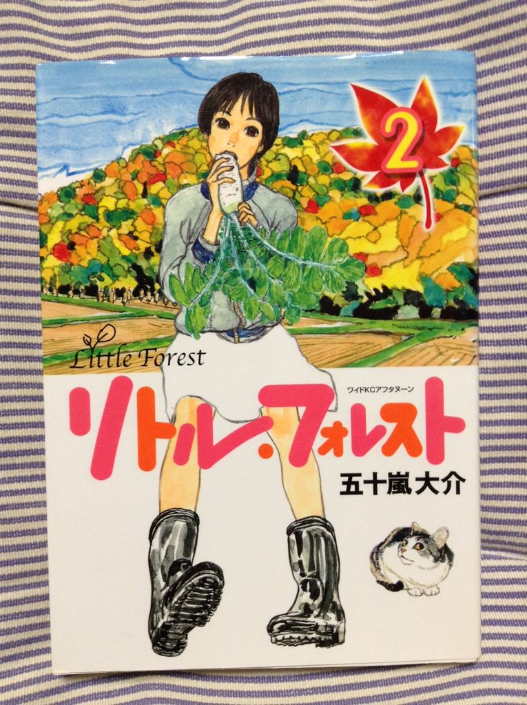 リトル フォレスト 第02巻 完 五十嵐大介 書棚 リトル フォレスト 第02巻 完 五十嵐大介 書棚