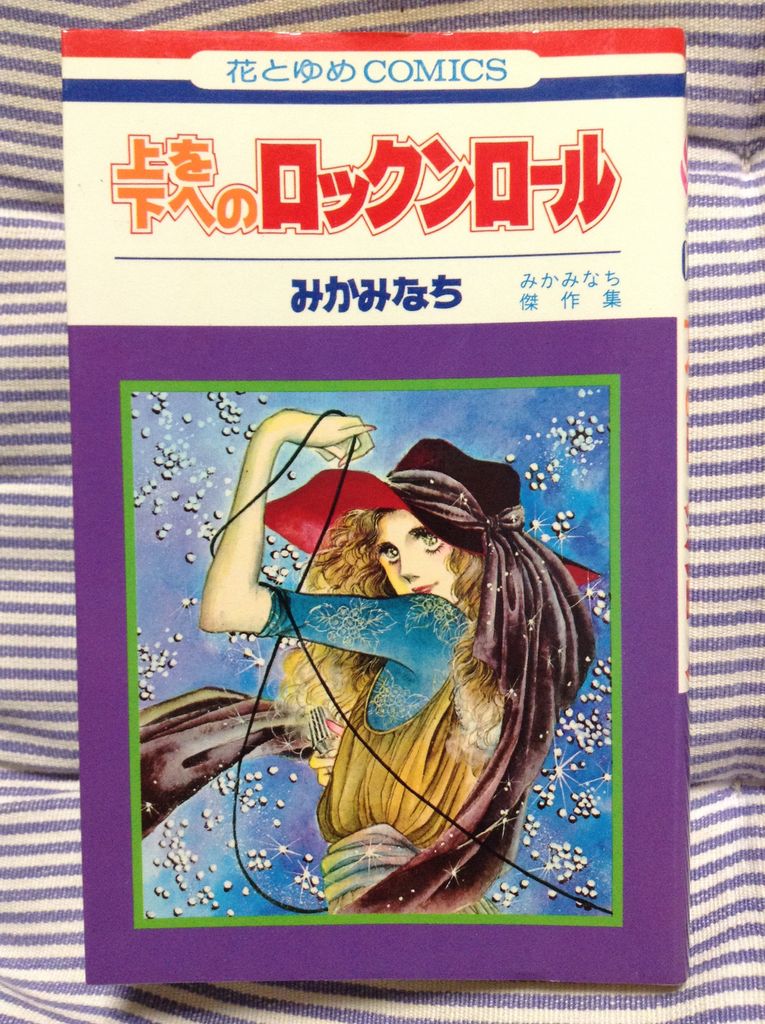 上を下へのロックンロール みかみなち傑作集 みかみなち 書棚