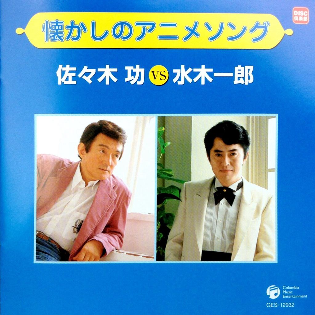 懐かしのアニメソング 佐々木功vs水木一郎 佐々木功 水木一郎 コロムビア 書棚 懐かしのアニメソング 佐々木功vs水木一郎 佐々木功 水木一郎 コロムビア 書棚