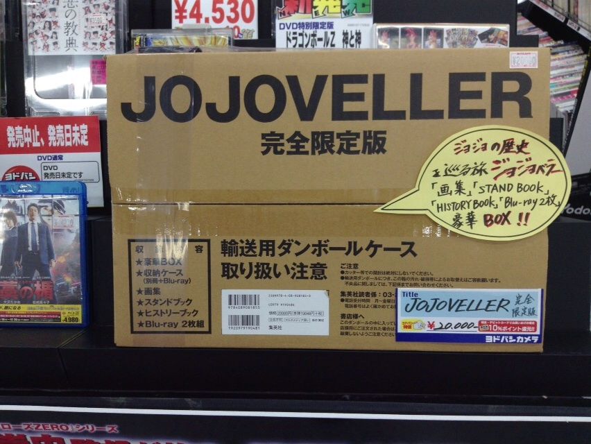 ジョジョベラー JOJOVELLER完全限定版 荒木飛呂彦 画集Blu-ray プレゼントを選ぼう！